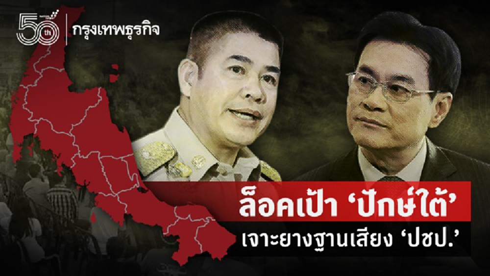 ล็อคเป้า 'ปักษ์ใต้' เจาะยางฐานเสียง 'ปชป.'