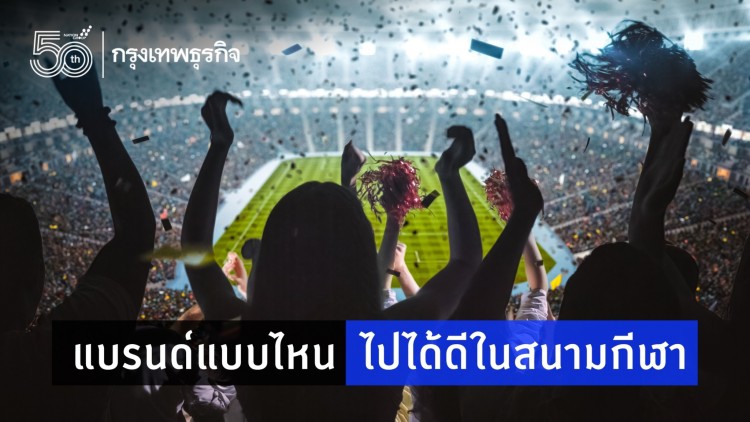 แบรนด์แบบไหน ไปได้ดีในสนามกีฬา? 