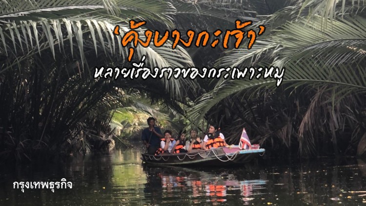 เที่ยว ‘คุ้งบางกะเจ้า’ หลายเรื่องราวของกระเพาะหมู