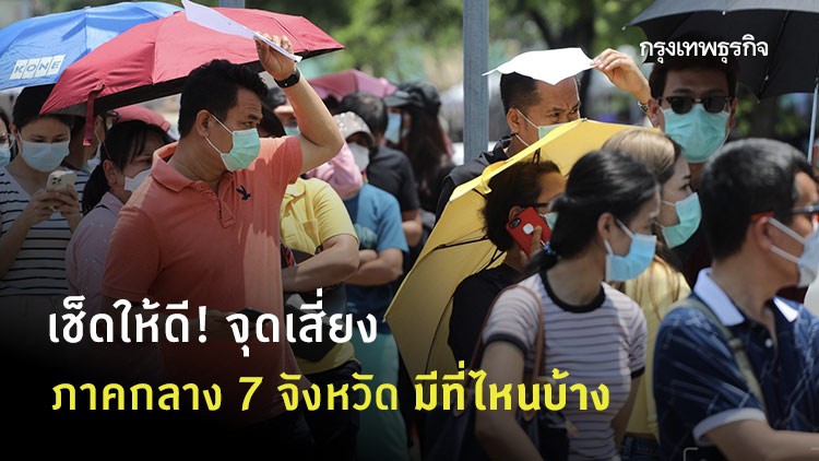 เช็ดให้ดี! จุดเสี่ยงโควิด ภาคกลาง 7 จังหวัด มีที่ไหนที่ต้องระวังตัวเข้มงวดบ้าง?