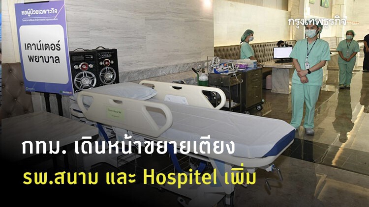 กทม. เดินหน้าขยายเตียง 'รพ.สนาม' และ 'Hospitel' เพิ่ม