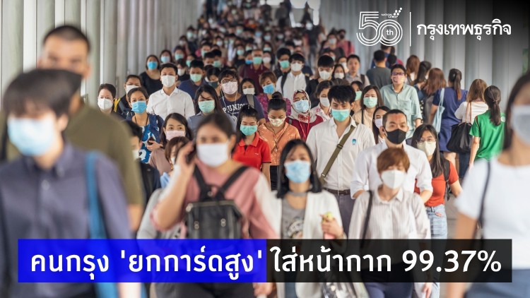 คนกรุง ทุบสถิติ ใส่หน้ากาก 99.37% สูงสุดตั้งแต่รายงานมา