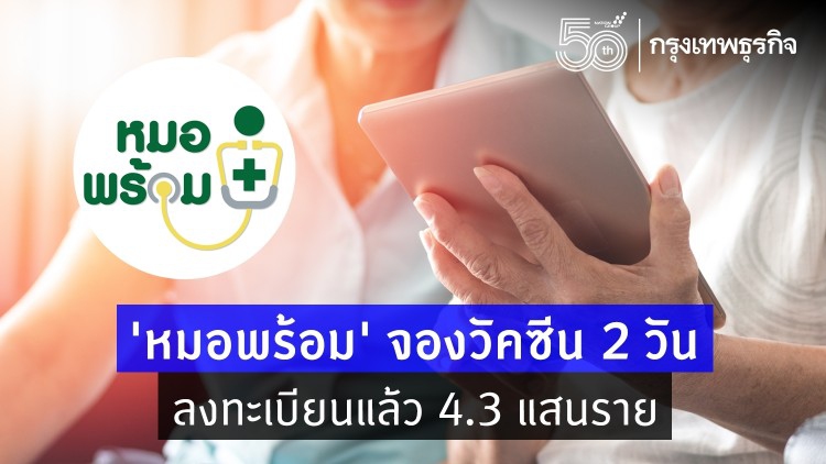ยอดจองวัคซีน 'หมอพร้อม' 2 วัน ลงทะเบียนแล้ว 4.3 แสนราย