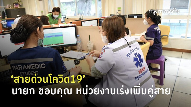 นายก เร่งเพิ่ม 'สายด่วนโควิด19' จิตอาสาร่วมทำหน้าที่คู่สาย