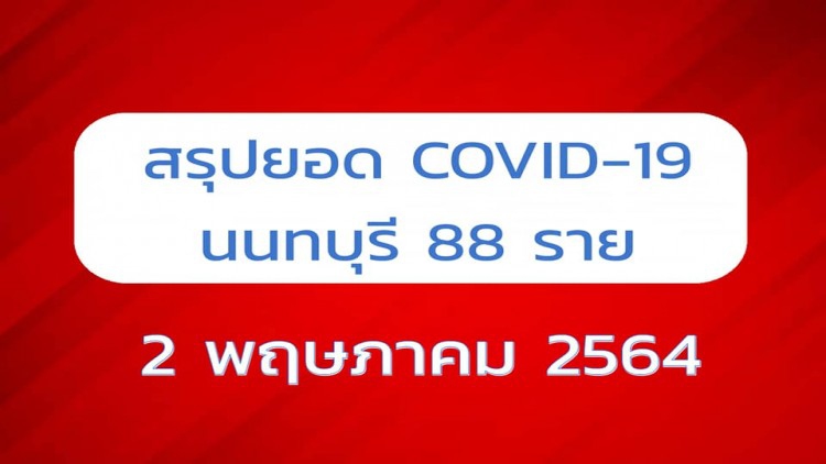อัพเดท! นนทบุรี 'ติดเชื้อโควิด 19' เพิ่ม 88 ราย เช็คไทม์ไลน์ด่วน
