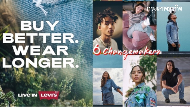 ‘ลีวายส์’ เปิดโฉมหน้า 6 Changemakers ขยับแนวคิดแฟชั่น ‘ยั่งยืน’ 2021 ให้เป็นจริง