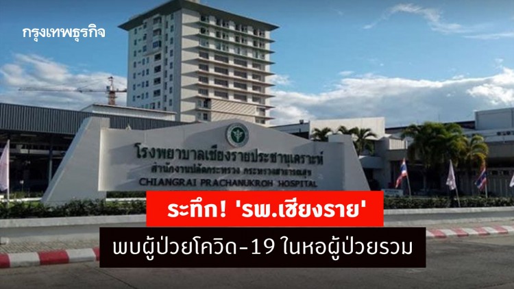 ระทึก! 'รพ.เชียงราย' พบผู้ป่วยโควิด-19 ในหอผู้ป่วยรวม งดเยี่ยมทุกกรณี