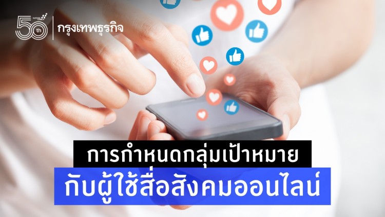 การกำหนดกลุ่มเป้าหมาย กับผู้ใช้สื่อสังคมออนไลน์