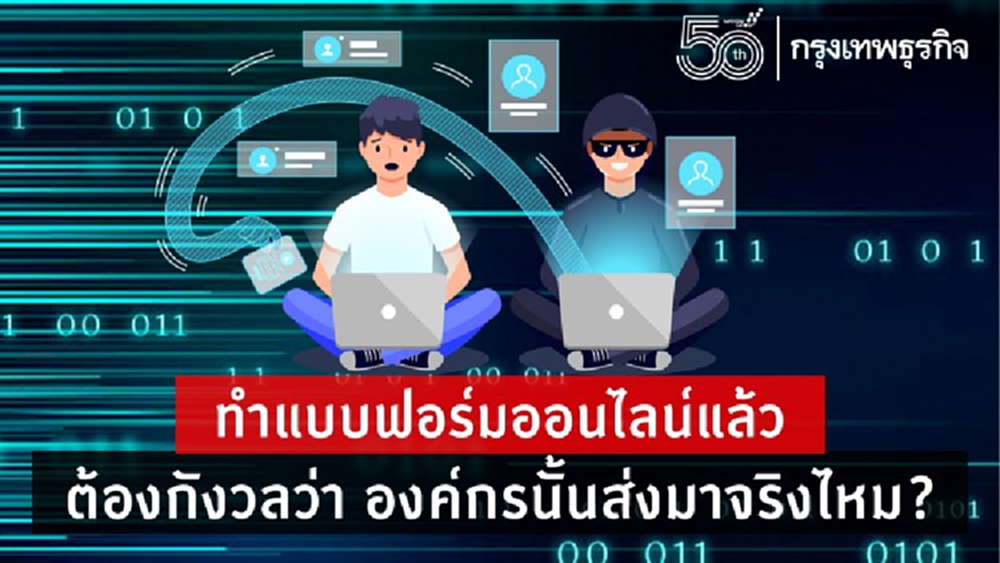 ทำแบบฟอร์มออนไลน์แล้ว ต้องกังวลว่าองค์กรนั้นส่งมาจริงไหม?