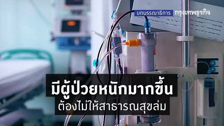 มีผู้ป่วยหนักมากขึ้น ต้องไม่ให้สาธารณสุขล่ม