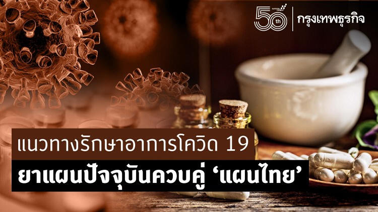 แนวทางรักษาโควิด 19 ยาแผนปัจจุบัน ควบคู่แผนไทย