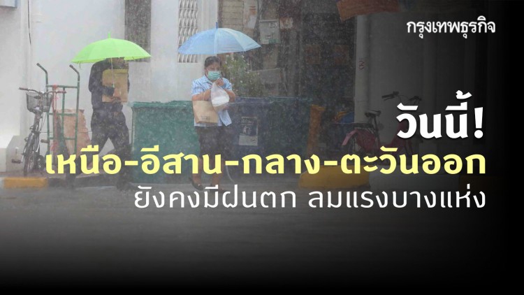 'พยากรณ์อากาศ' วันนี้ 'กรมอุตุนิยมวิทยา' ชี้ มีฝนฟ้าคะนอง และลมกระโชกแรง