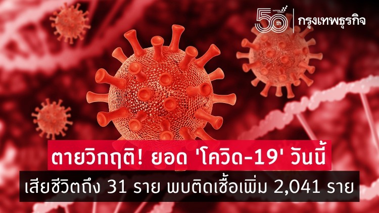 ยอด 'โควิด-19' วันนี้ ตายวิกฤติ! เสียชีวิตถึง 31 ราย พบติดเชื้อเพิ่ม 2,041 ราย 