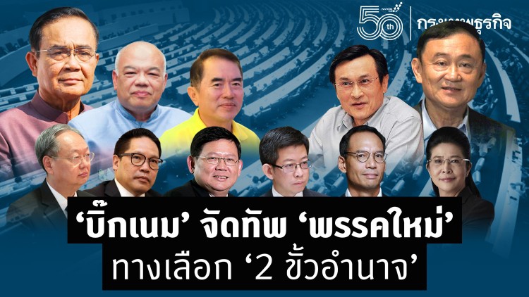 “บิ๊กเนม”จัดทัพ”พรรคใหม่” ทางเลือก “2 ขั้วอำนาจ”