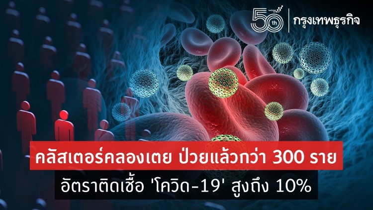 คลัสเตอร์คลองเตย ป่วยแล้วกว่า 300 ราย อัตราติดเชื้อ 'โควิด-19' สูงถึง 10%