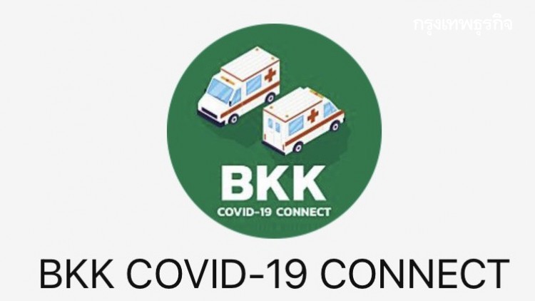เปิดไลน์ 'bkkcovid19connec' รับแจ้งผู้ป่วย 'โควิด' ส่งต่อเข้ารักษาในกรุงเทพฯ