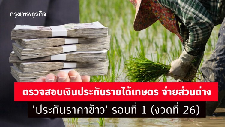 ตรวจสอบเงินประกันรายได้เกษตร จ่ายส่วนต่าง 'ประกันราคาข้าว' รอบที่ 1 (งวดที่ 26)