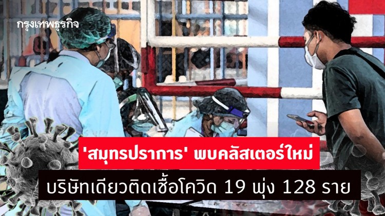 'สมุทรปราการ' พบคลัสเตอร์ใหม่ 'ติดเชื้อโควิด 19' บริษัทเดียวพุ่ง 128 ราย