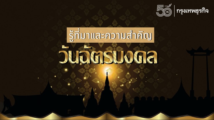 'วันฉัตรมงคล' 4 พฤษภาคม พระราชพิธีฉลองพระเศวตฉัตรกษัตริย์ไทย