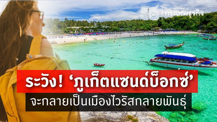 ระวัง!‘ภูเก็ตแซนด์บ็อกซ์’ จะกลายเป็นเมือง‘ไวรัสกลายพันธุ์’ ?