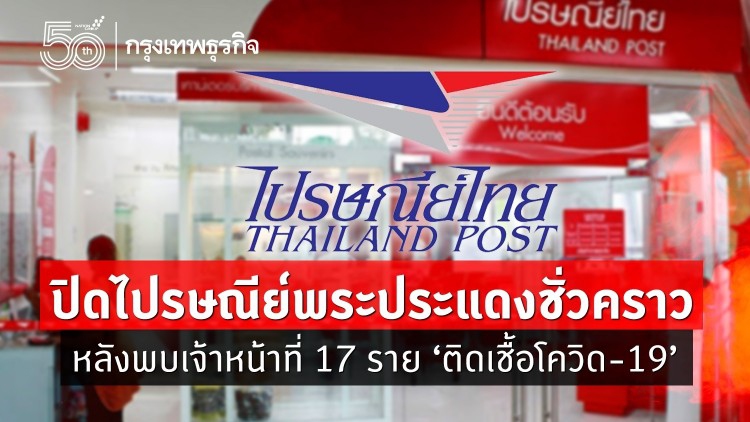 ปิดชั่วคราว! ไปรษณีย์ พระประแดง หลัง จนท.ติดโควิด 17 ราย