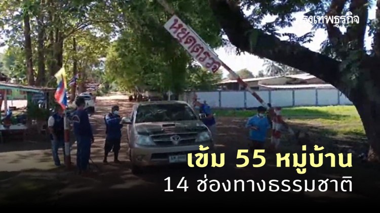 นอภ.พบพระ เข้ม 55 หมู่บ้าน 14 ช่องทางธรรมชาติ สกัด 'โควิด-19'