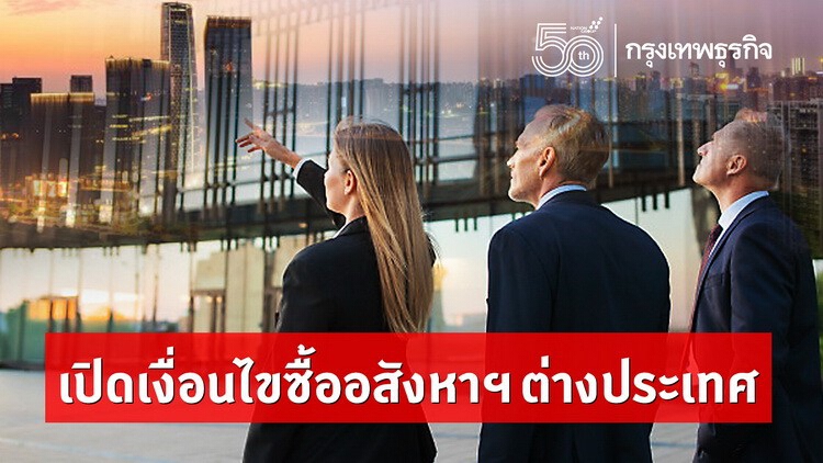 เปิดเงื่อนไขซื้ออสังหาฯต่างประเทศ