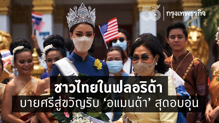 ชาวไทยในฟลอริด้าบายศรีสู่ขวัญ ต้อนรับ ‘อแมนด้า’ สุดอบอุ่น