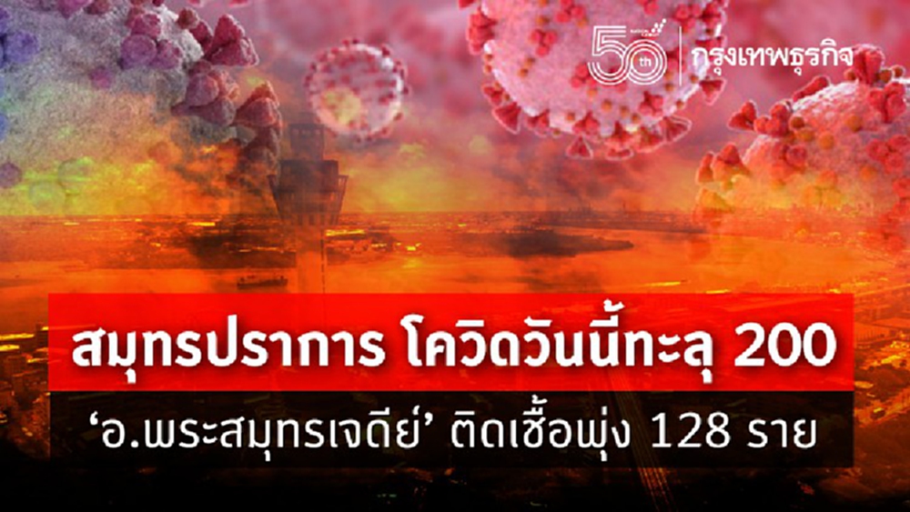 เช็ค! สมุทรปราการ โควิดวันนี้ทะลุ 200 'อ.พระสมุทรเจดีย์' ติดเชื้อพุ่ง 128 ราย