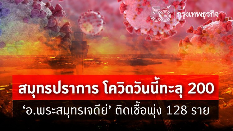 เช็ค! สมุทรปราการ โควิดวันนี้ทะลุ 200 'อ.พระสมุทรเจดีย์' ติดเชื้อพุ่ง 128 ราย