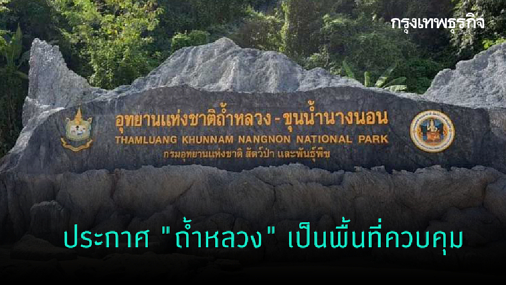 เชียงราย พบผู้ป่วยเพิ่ม26 ราย 'ถ้ำหลวง' ถูกประกาศเป็นพื้นที่ควบคุม