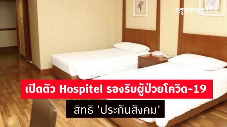เปิดตัว Hospitel รองรับผู้ป่วยโควิด-19 สิทธิ 'ประกันสังคม'
