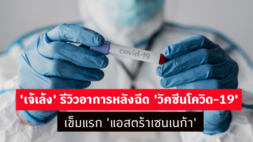 'เจ้เล้ง' รีวิวอาการหลังฉีด 'วัคซีนโควิด-19' เข็มแรก 'แอสตร้าเซนเนก้า'