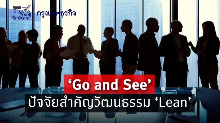 Go and See ปัจจัยสำคัญวัฒนธรรม Lean