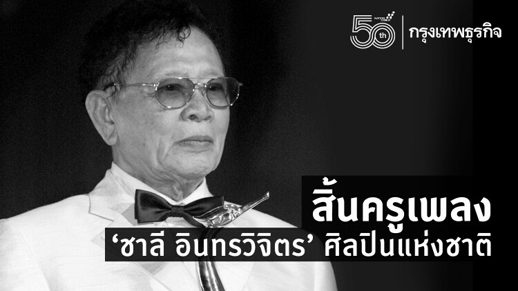 สิ้นครูเพลง 'ชาลี อินทรวิจิตร' ศิลปินแห่งชาติ จากไปอย่างสงบด้วยโรคชรา