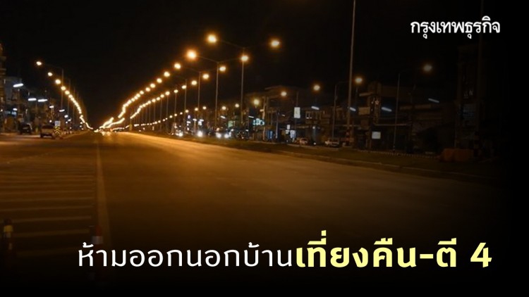 สระแก้ว 'ประกาศเคอร์ฟิว' ของจริง! สั่งห้ามออกนอกบ้าน เวลาเที่ยงคืน-ตี 4