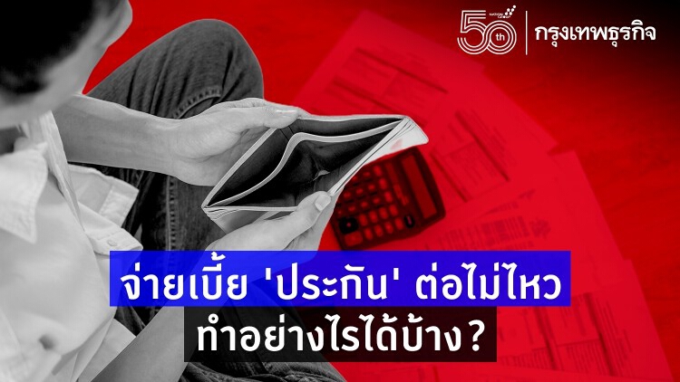 'โควิด' ไม่จบ จ่ายเบี้ย 'ประกัน' ต่อไปไม่ไหว ทำอย่างไรได้บ้าง?