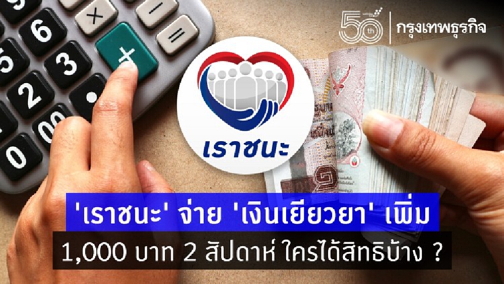 'เราชนะ' จ่าย 'เงินเยียวยา' เพิ่ม 1,000 บาท 2 สัปดาห์ ต้องลงทะเบียนไหม ใครได้สิทธิบ้าง ?