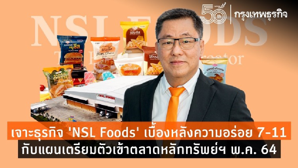 เจาะธุรกิจ ‘NSL Foods’ เบื้องหลังความอร่อย 7-11 กับแผนเตรียมตัวเข้าตลาดหลักทรัพย์ฯ พ.ค. 64