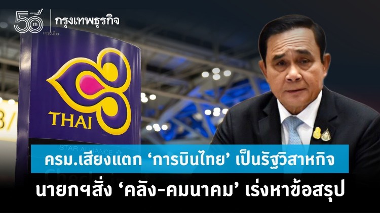 ครม.เสียงแตก 'การบินไทย' เป็นรัฐวิสาหกิจ นายกฯสั่ง 'คลัง-คมนาคม' เร่งหาข้อสรุป
