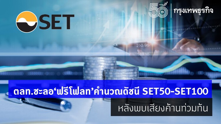 ตลท.ชะลอ'ฟรีโฟลท'คำนวณดัชนีSET50-SET100  หลังพบเสียงค้านท่วมท้น