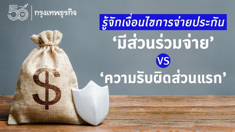 มารู้จักเงื่อนไข 'มีส่วนร่วมจ่าย' และ 'ความรับผิดส่วนแรก' ของประกันกันเถอะ