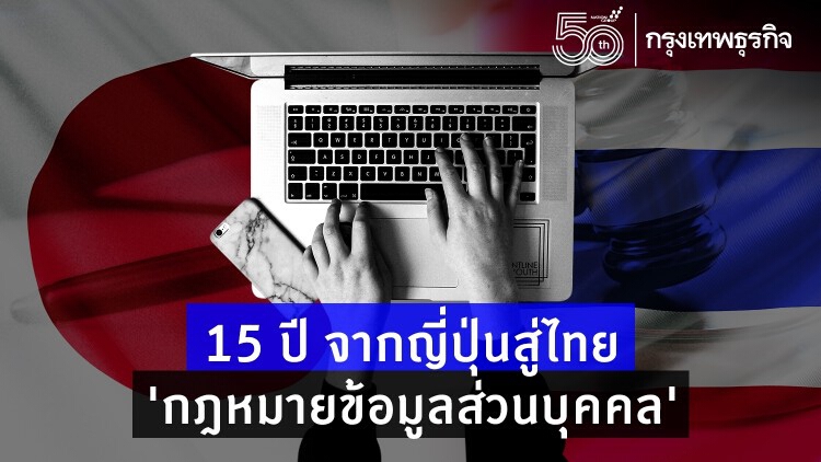 15 ปี จากญี่ปุ่นสู่ไทย 'กฎหมายข้อมูลส่วนบุคคล'