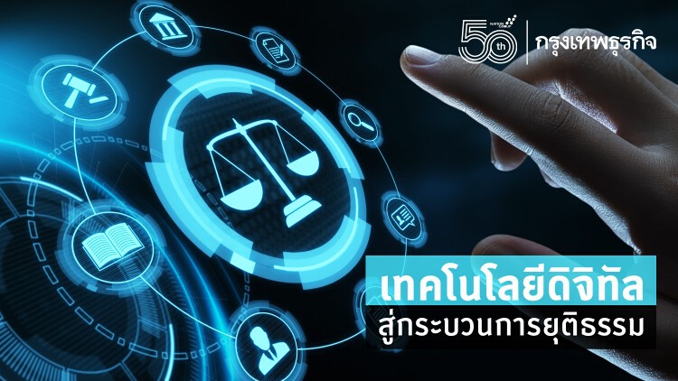 เทคโนโลยีดิจิทัล สู่กระบวนการยุติธรรม