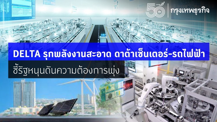 เดลต้า ธุรกิจด้านพลังงานสะอาด ดาต้าเซ็นเตอร์-รถไฟฟ้า ชี้รัฐหนุน ดันความต้องการพุ่ง