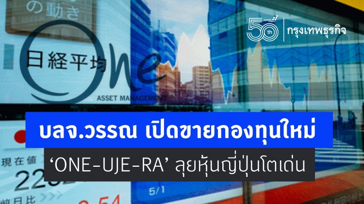 บลจ.วรรณ เปิดขายกองทุนใหม่ ‘ONE-UJE-RA’ลุยหุ้นญี่ปุ่นโตเด่น