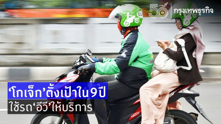 'โกเจ็ก'ตั้งเป้าภายใน9ปีใช้รถ'อีวี'ให้บริการผู้โดยสาร