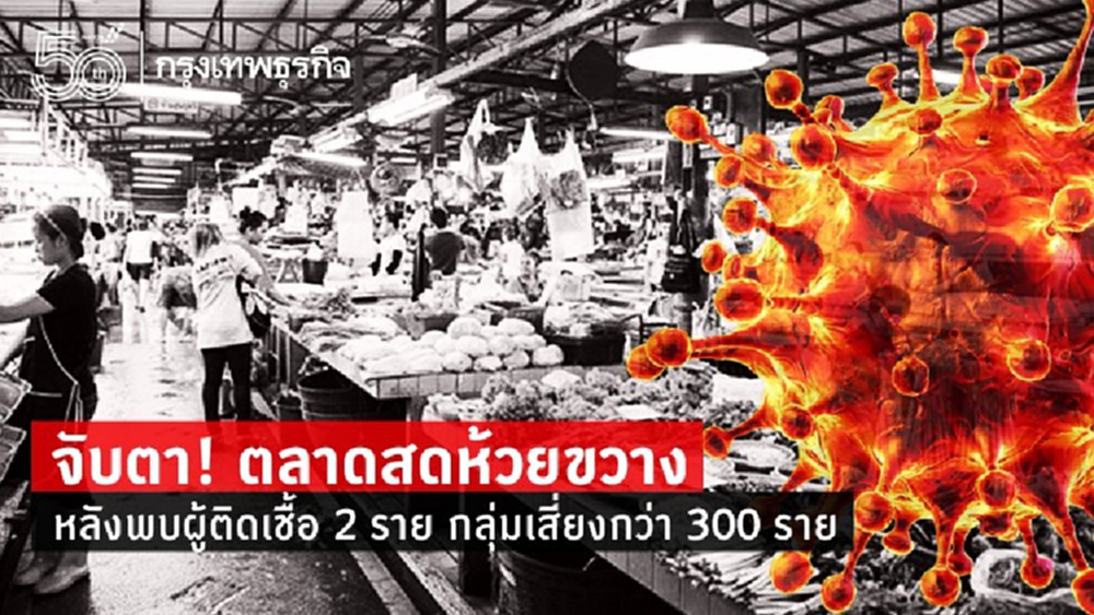 จับตา! ตลาดสดห้วยขวาง หลังพบผู้ติดเชื้อ 2 ราย กลุ่มเสี่ยงกว่า 300 ราย