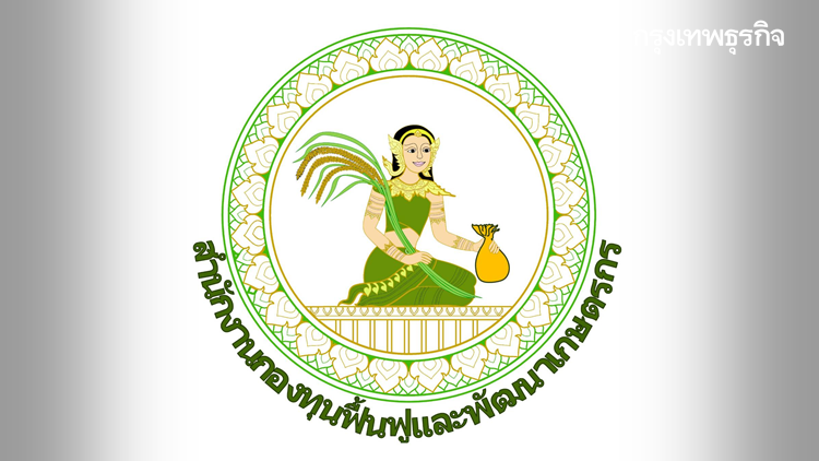 กองทุนฟื้นฟูและพัฒนาเกษตรกร เปิดรับสมัครตำแหน่ง 'เลขาธิการ'