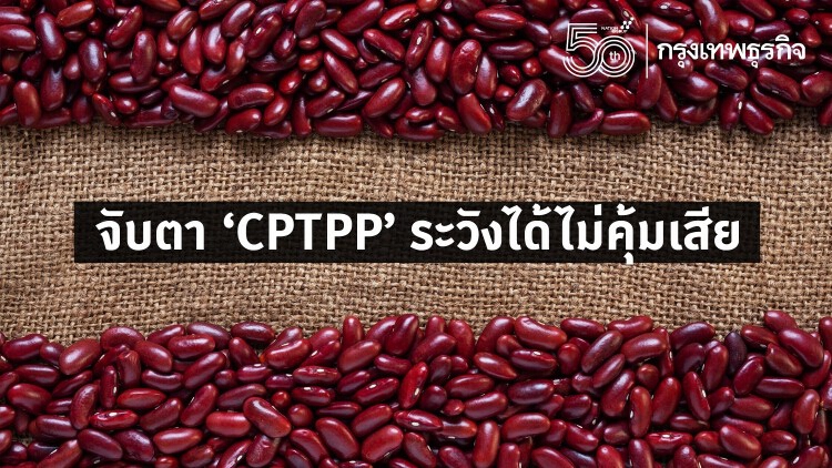 ว่าด้วย ‘CPTPP’ อย่าปล่อยให้ ‘เมล็ดพันธุ์พืช’ ถูกผูกขาดทางการค้า